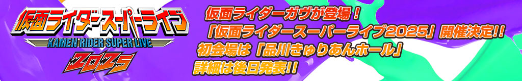 仮面ライダーガヴが登場！「仮面ライダースーパーライブ2025」開催決定!!初会場は「品川きゅりあんホール」詳細は後日発表!!