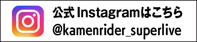 仮面ライダースーパーライブ公式Instagramはこちら