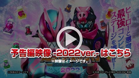 仮面ライダースーパーライブ2022 コマーシャルビデオ