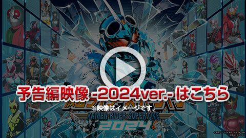 仮面ライダースーパーライブ2023 コマーシャルビデオ